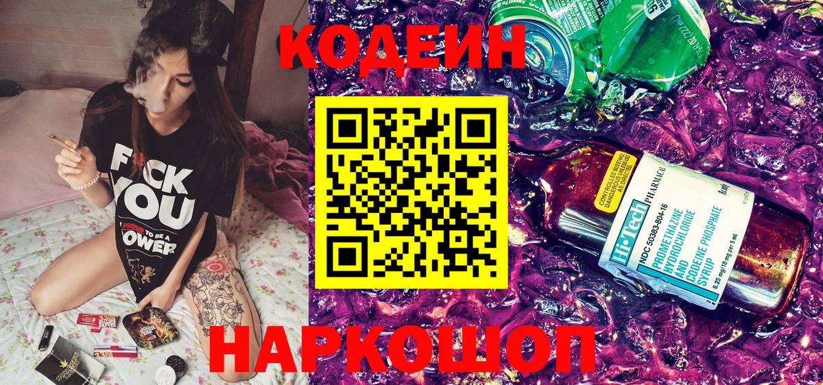Codein напиток Lean (лин) Котельники